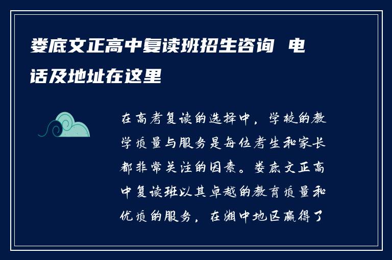 娄底文正高中复读班招生咨询 电话及地址在这里