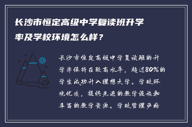长沙市恒定高级中学复读班升学率及学校环境怎么样？