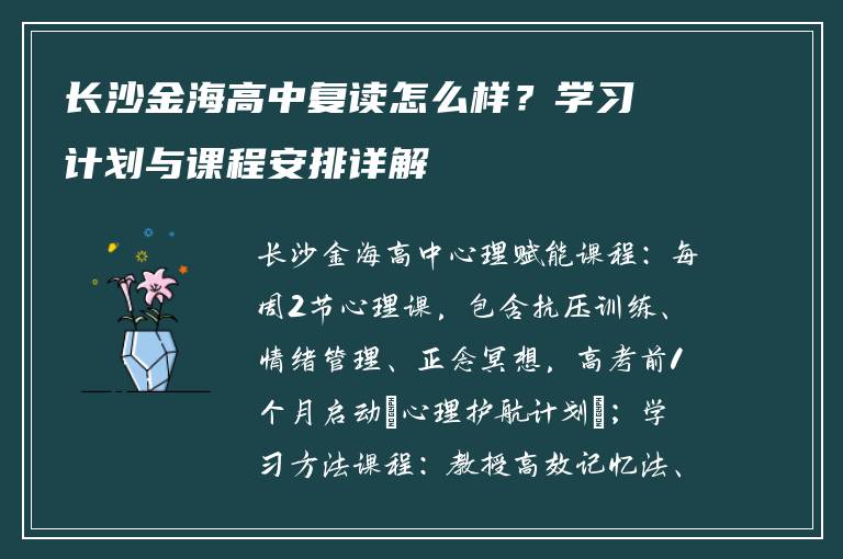 长沙金海高中复读怎么样？学习计划与课程安排详解