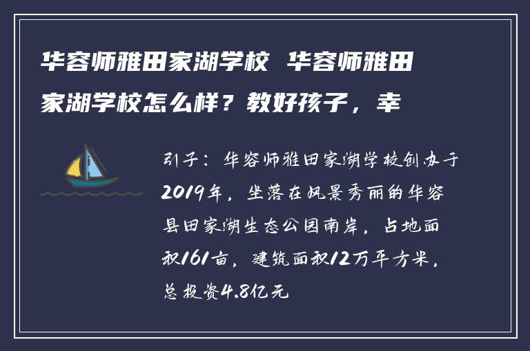 华容师雅田家湖学校 华容师雅田家湖学校怎么样？教好孩子，幸福家庭