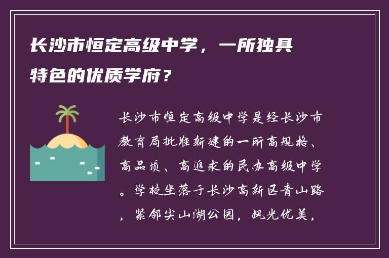 长沙市恒定高级中学，一所独具特色的优质学府？