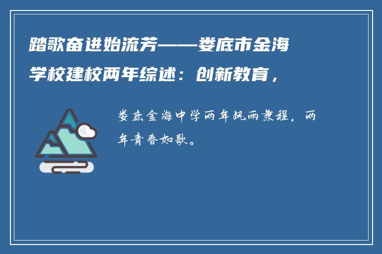 踏歌奋进始流芳——娄底市金海学校建校两年综述：创新教育，硕果累累