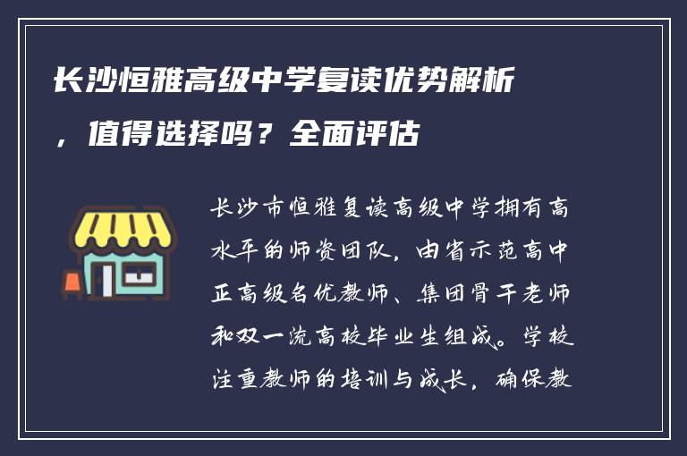 长沙恒雅高级中学复读优势解析，值得选择吗？全面评估