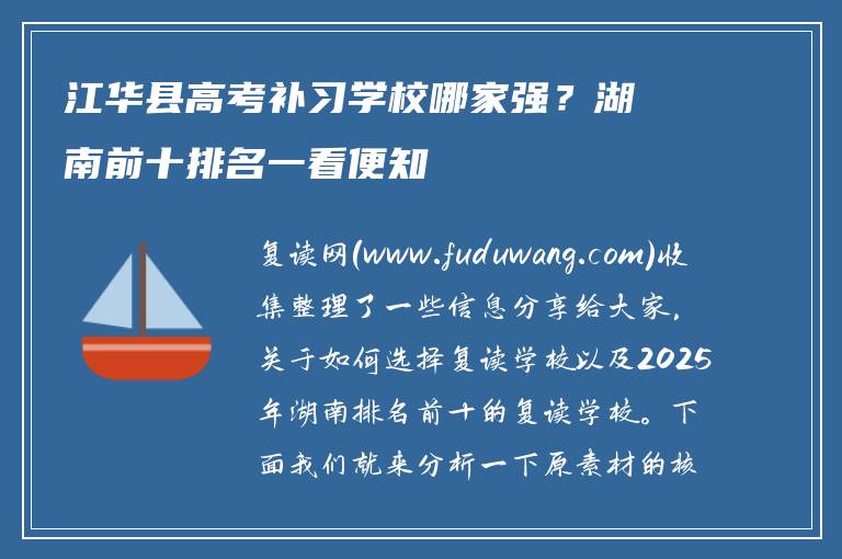 江华县高考补习学校哪家强？湖南前十排名一看便知