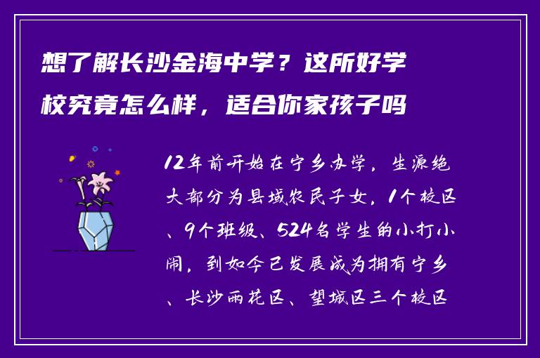 想了解长沙金海中学？这所好学校究竟怎么样，适合你家孩子吗？