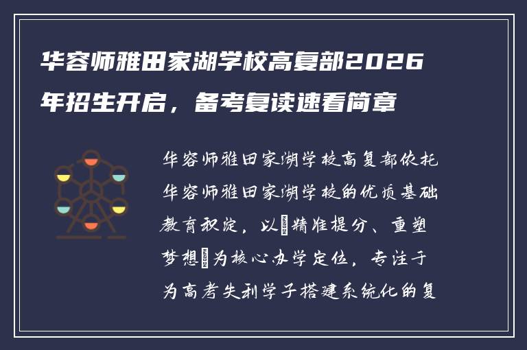 华容师雅田家湖学校高复部2026年招生开启，备考复读速看简章