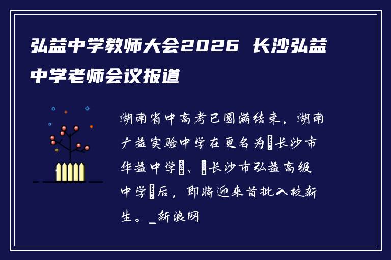 弘益中学教师大会2026 长沙弘益中学老师会议报道