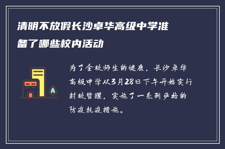 清明不放假长沙卓华高级中学准备了哪些校内活动