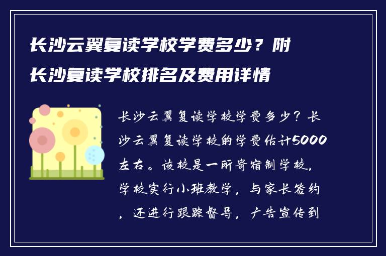 长沙云翼复读学校学费多少？附长沙复读学校排名及费用详情