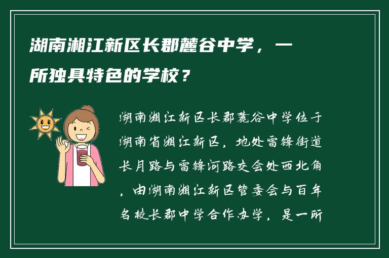湖南湘江新区长郡麓谷中学，一所独具特色的学校？