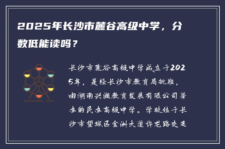 2025年长沙市麓谷高级中学，分数低能读吗？