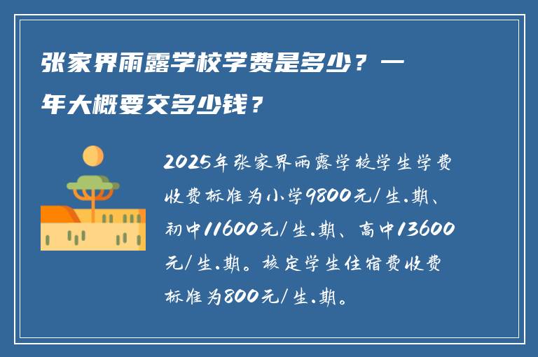 张家界雨露学校学费是多少？一年大概要交多少钱？