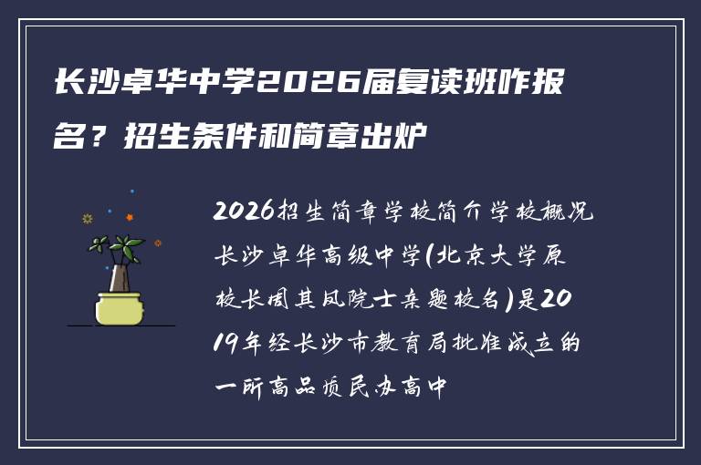 长沙卓华中学2026届复读班咋报名？招生条件和简章出炉