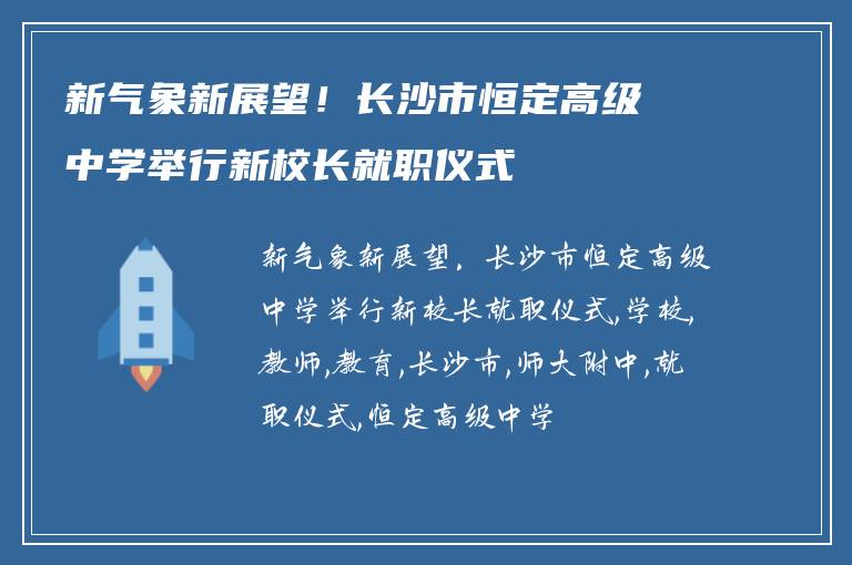 新气象新展望！长沙市恒定高级中学举行新校长就职仪式