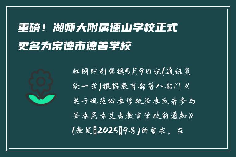 重磅！湖师大附属德山学校正式更名为常德市德善学校
