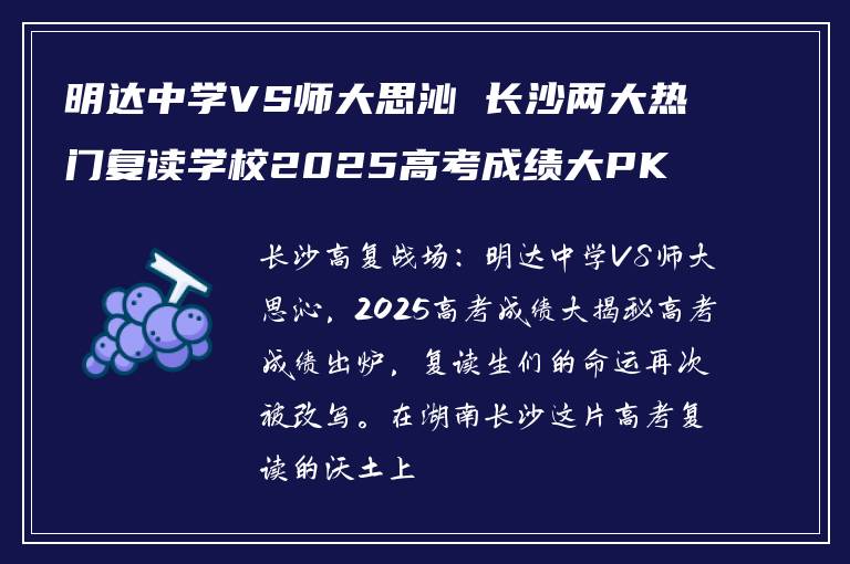 明达中学VS师大思沁 长沙两大热门复读学校2025高考成绩大PK
