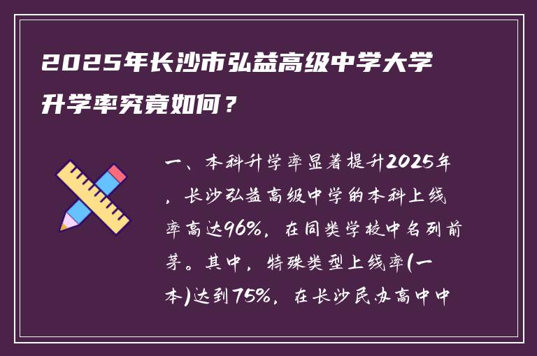 2025年长沙市弘益高级中学大学升学率究竟如何？