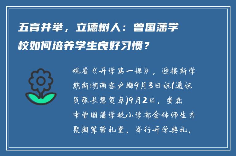 五育并举，立德树人：曾国藩学校如何培养学生良好习惯？