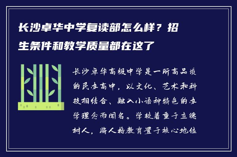 长沙卓华中学复读部怎么样？招生条件和教学质量都在这了