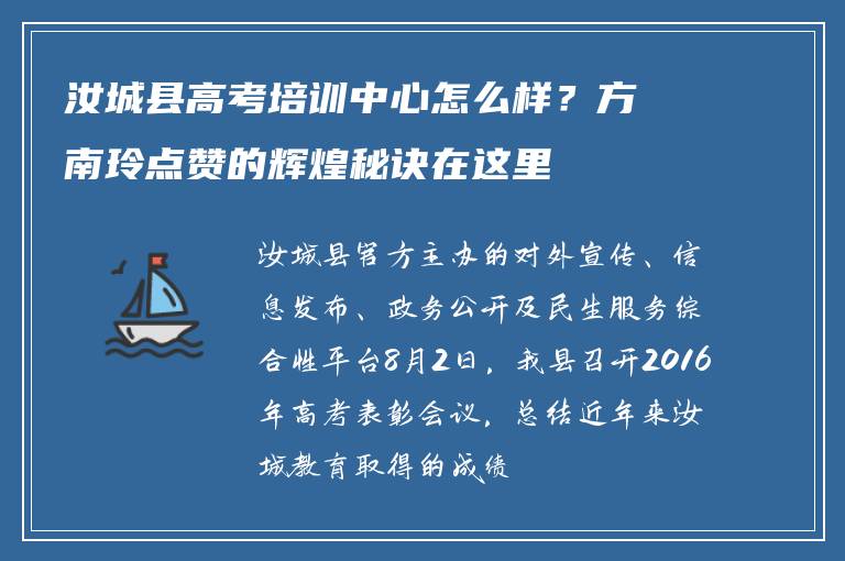 汝城县高考培训中心怎么样？方南玲点赞的辉煌秘诀在这里