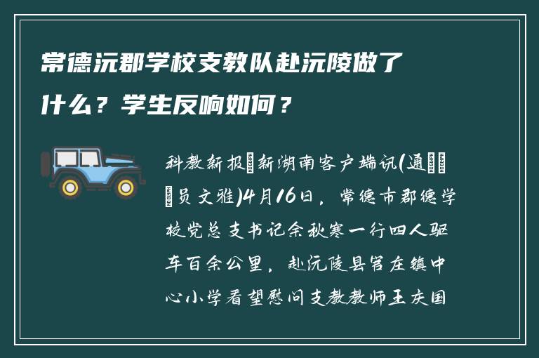 常德沅郡学校支教队赴沅陵做了什么？学生反响如何？