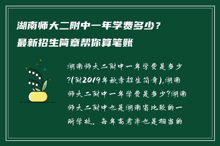 湖南师大二附中一年学费多少？最新招生简章帮你算笔账