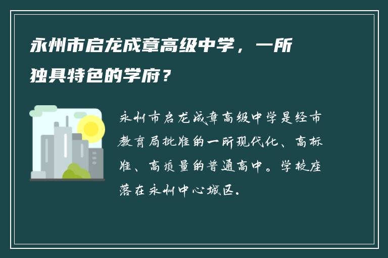 永州市启龙成章高级中学，一所独具特色的学府？