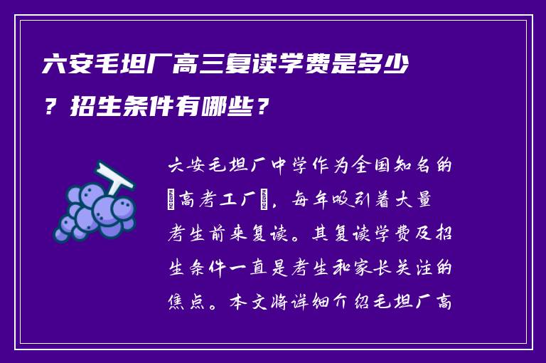 六安毛坦厂高三复读学费是多少？招生条件有哪些？