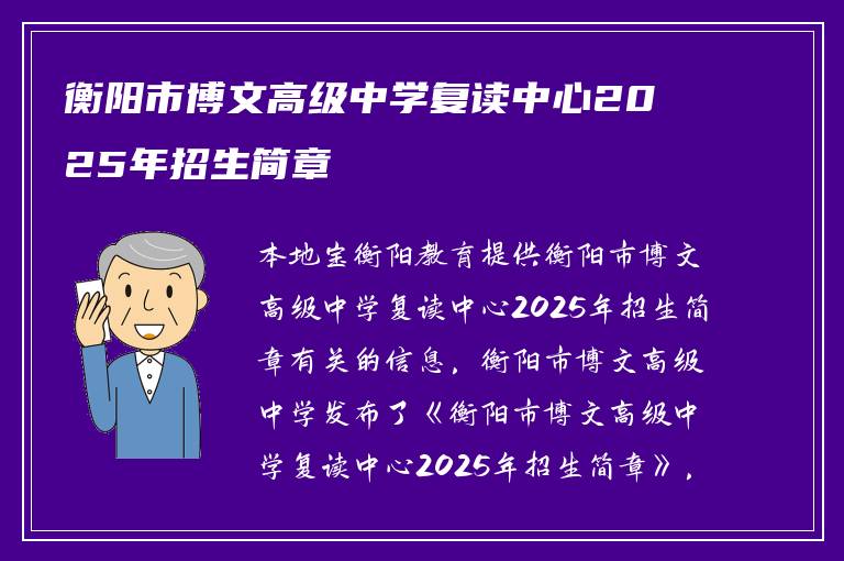 衡阳市博文高级中学复读中心2025年招生简章