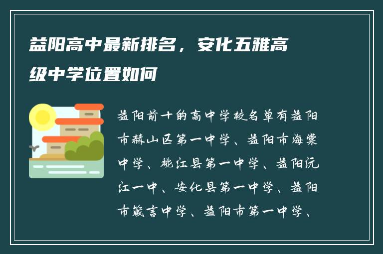 益阳高中最新排名，安化五雅高级中学位置如何