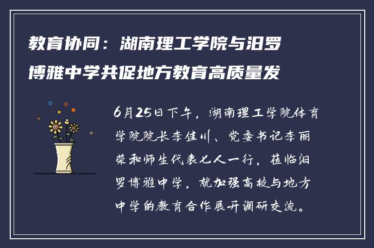 教育协同：湖南理工学院与汨罗博雅中学共促地方教育高质量发展