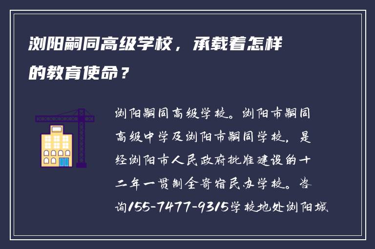 浏阳嗣同高级学校，承载着怎样的教育使命？