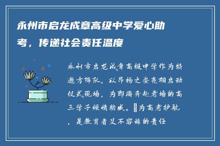 永州市启龙成章高级中学爱心助考，传递社会责任温度