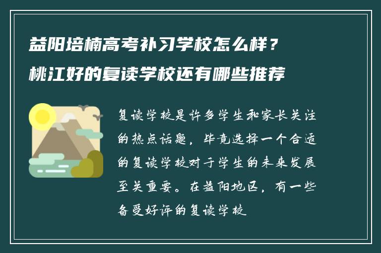 益阳培楠高考补习学校怎么样？桃江好的复读学校还有哪些推荐