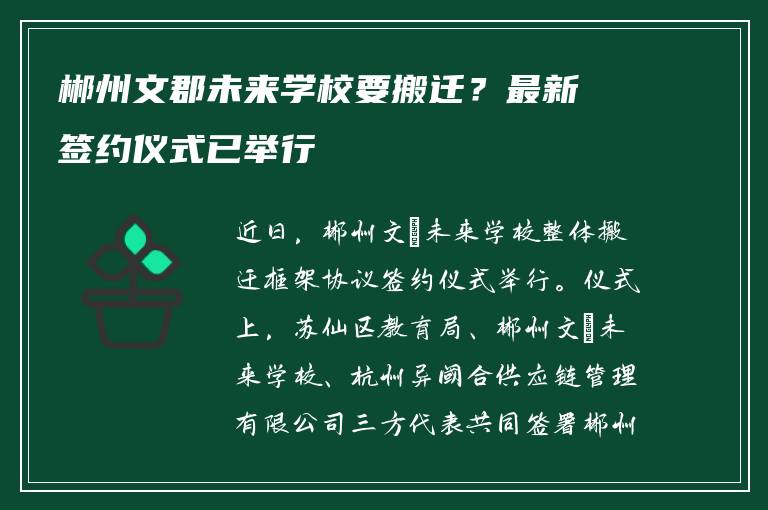 郴州文郡未来学校要搬迁？最新签约仪式已举行