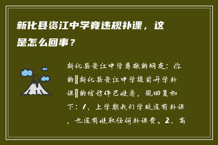 新化县资江中学竟违规补课，这是怎么回事？