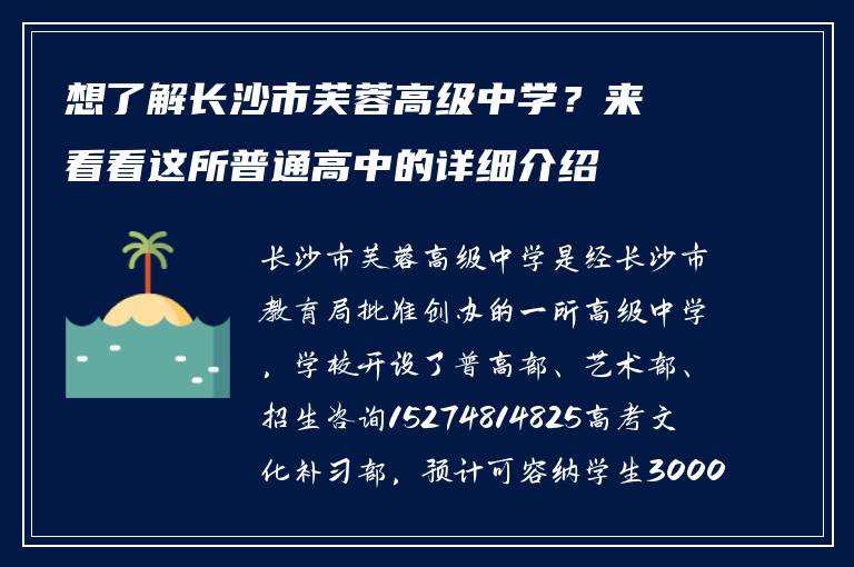 想了解长沙市芙蓉高级中学？来看看这所普通高中的详细介绍