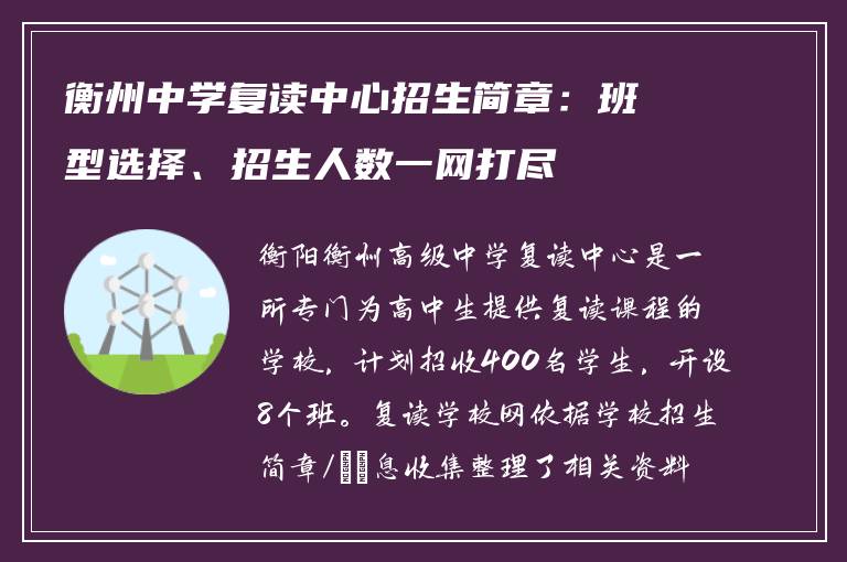 衡州中学复读中心招生简章：班型选择、招生人数一网打尽