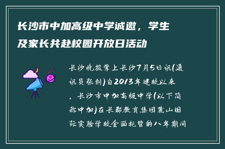 长沙市中加高级中学诚邀，学生及家长共赴校园开放日活动