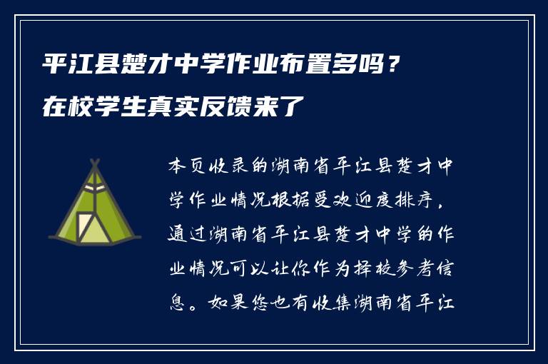 平江县楚才中学作业布置多吗？在校学生真实反馈来了