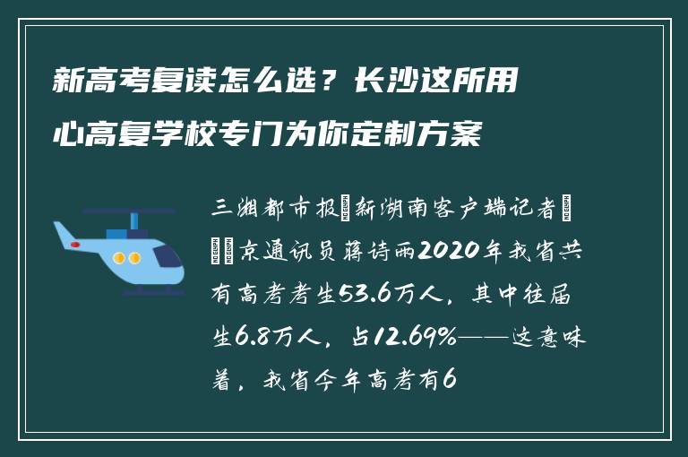 新高考复读怎么选？长沙这所用心高复学校专门为你定制方案