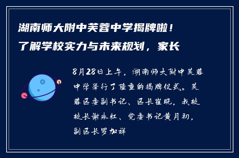 湖南师大附中芙蓉中学揭牌啦！了解学校实力与未来规划，家长必看