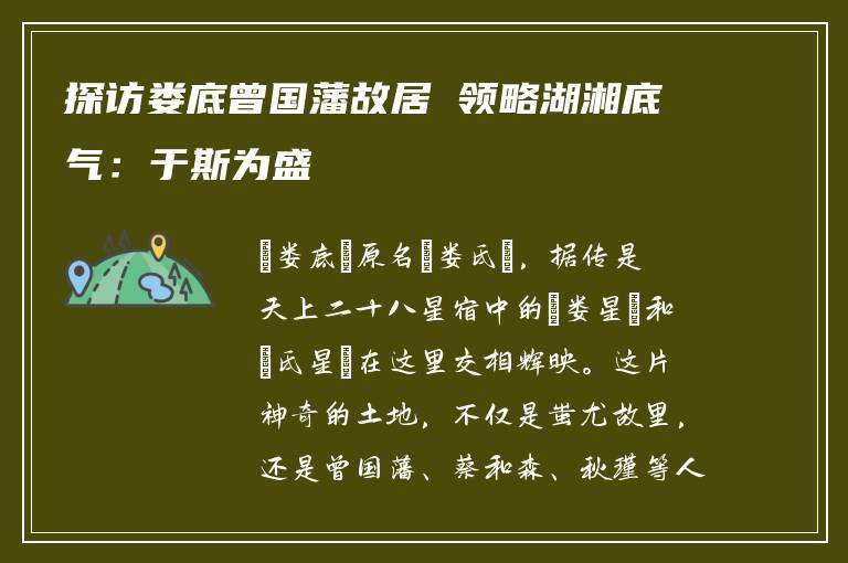 探访娄底曾国藩故居 领略湖湘底气：于斯为盛
