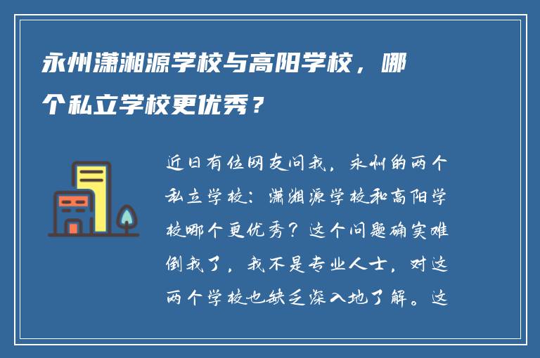 永州潇湘源学校与高阳学校，哪个私立学校更优秀？