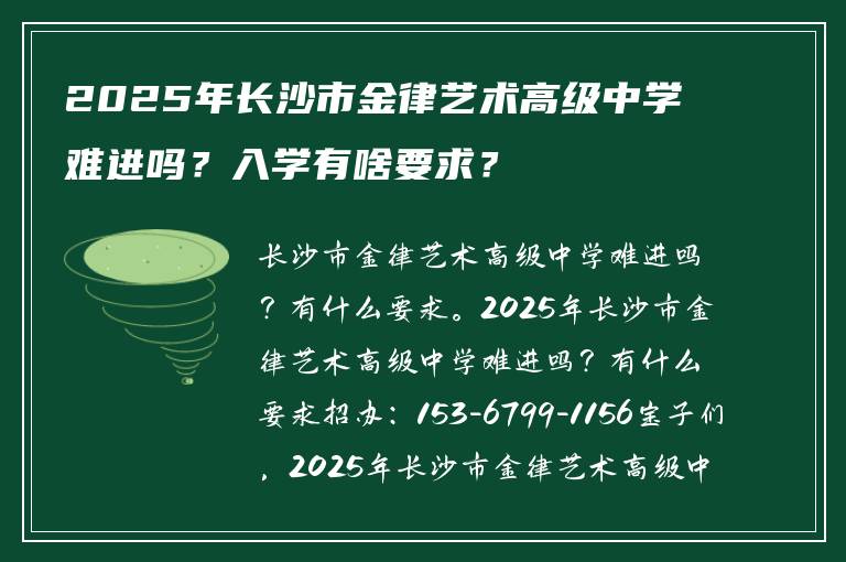 2025年长沙市金律艺术高级中学难进吗？入学有啥要求？