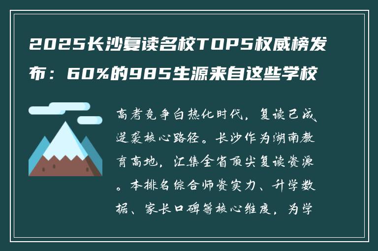 2025长沙复读名校TOP5权威榜发布：60%的985生源来自这些学校，速看