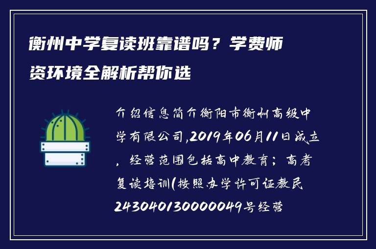 衡州中学复读班靠谱吗？学费师资环境全解析帮你选