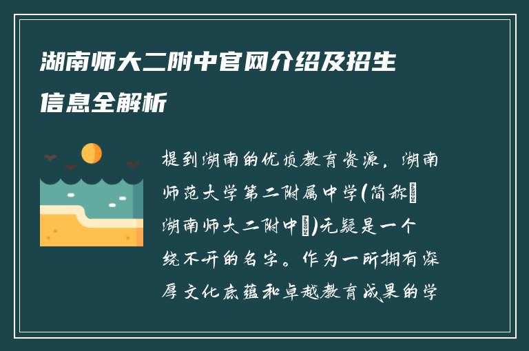 湖南师大二附中官网介绍及招生信息全解析