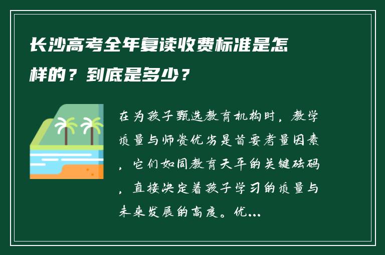 长沙高考全年复读收费标准是怎样的？到底是多少？