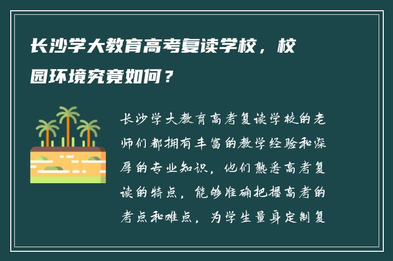 长沙学大教育高考复读学校，校园环境究竟如何？